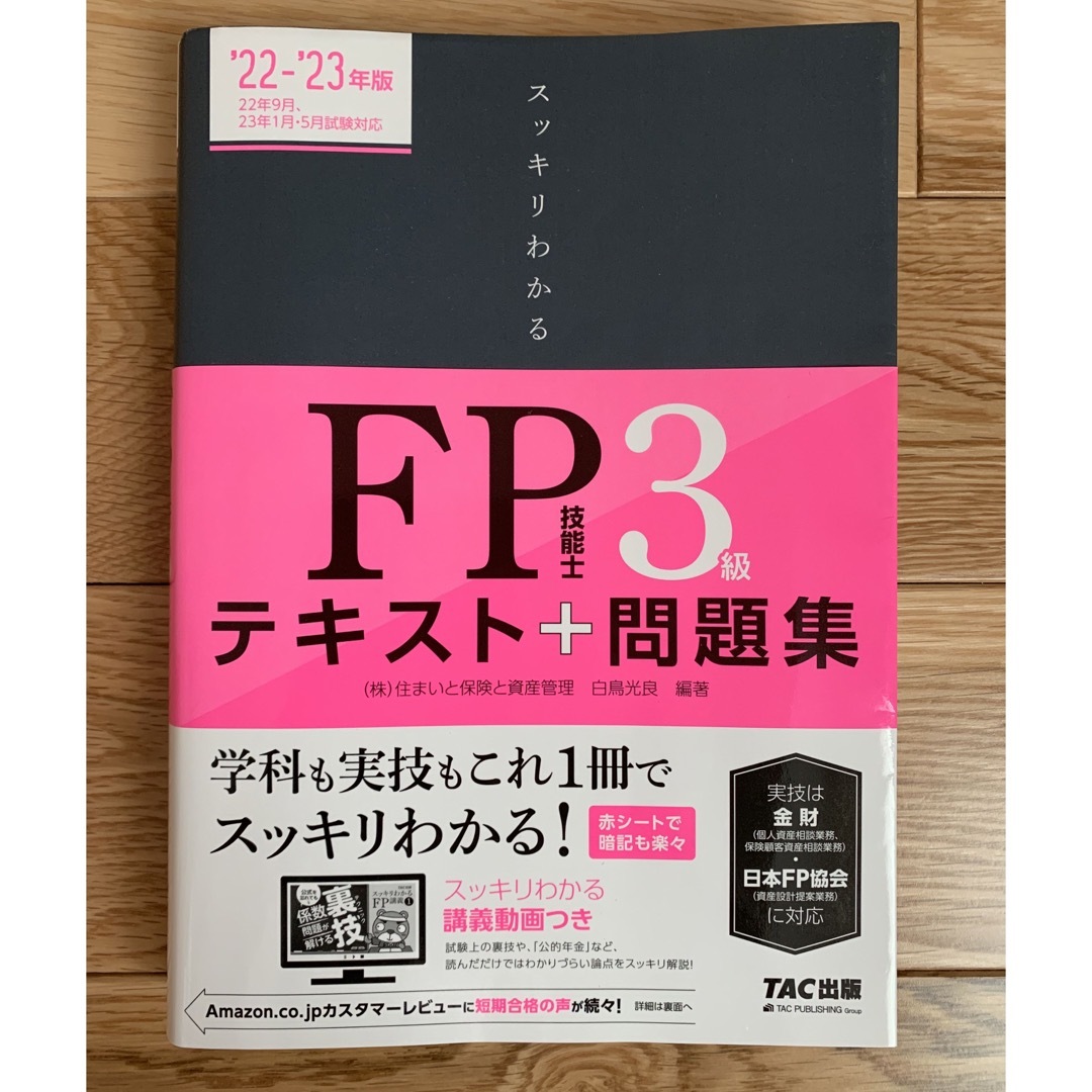 TAC出版(タックシュッパン)のスッキリわかるＦＰ技能士３級 テキスト＋問題集 ２０２２－２０２３年版 エンタメ/ホビーの本(資格/検定)の商品写真