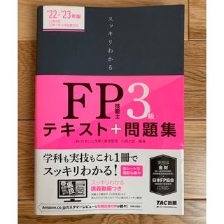 タックシュッパン(TAC出版)のスッキリわかるＦＰ技能士３級 テキスト＋問題集 ２０２２－２０２３年版(資格/検定)