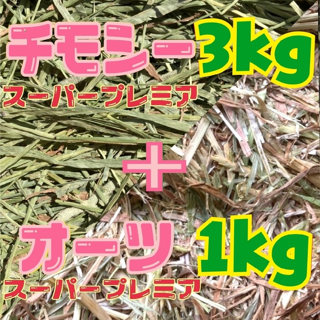 チモシー スーパープレミアム 3kg＋オーツ スーパープレミアム 1kg 通販