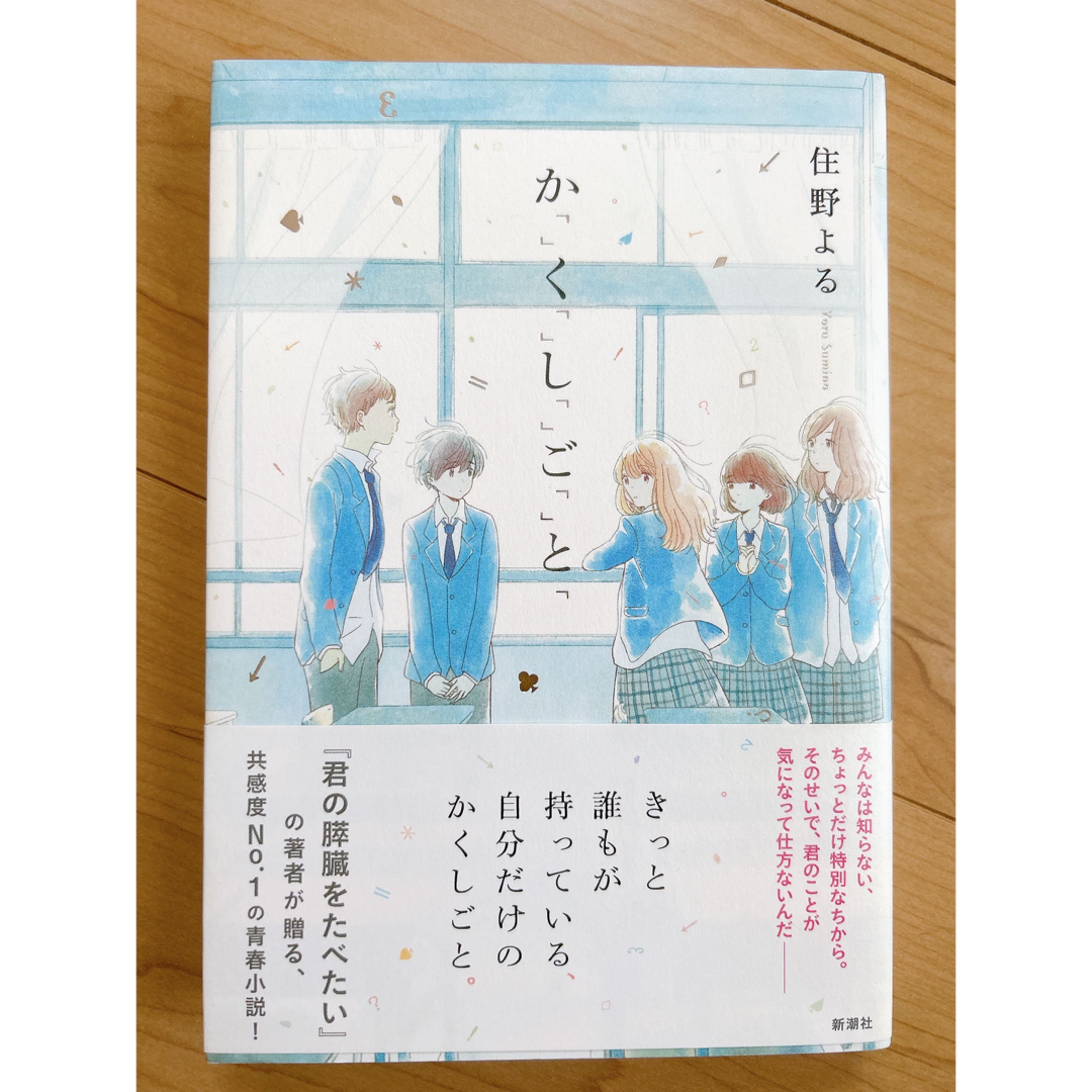 新潮社(シンチョウシャ)のか「」く「」し「」ご「」と「 エンタメ/ホビーの本(その他)の商品写真