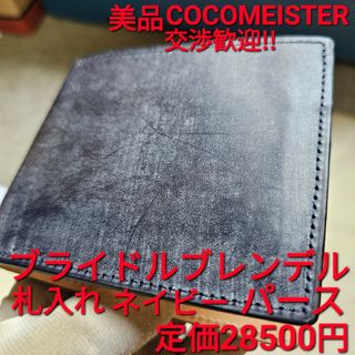 ココマイスター(COCOMEISTER)のココマイスター ブライドルレザー 札 ネイビー ワイルドスワンズ GANZO(折り財布)