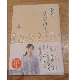 杏の気分ほろほろ(その他)