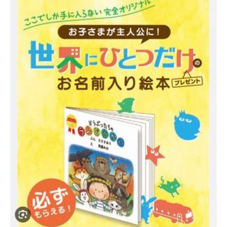 モリナガニュウギョウ(森永乳業)の【ひかる様ご専用2冊分】世界にひとつだけの名前入り絵本1冊【森永乳業】(絵本/児童書)