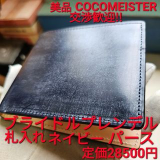 ココマイスター(COCOMEISTER)のココマイスター ブライドルレザー 札 ネイビー ワイルドスワンズ GANZO ②(折り財布)