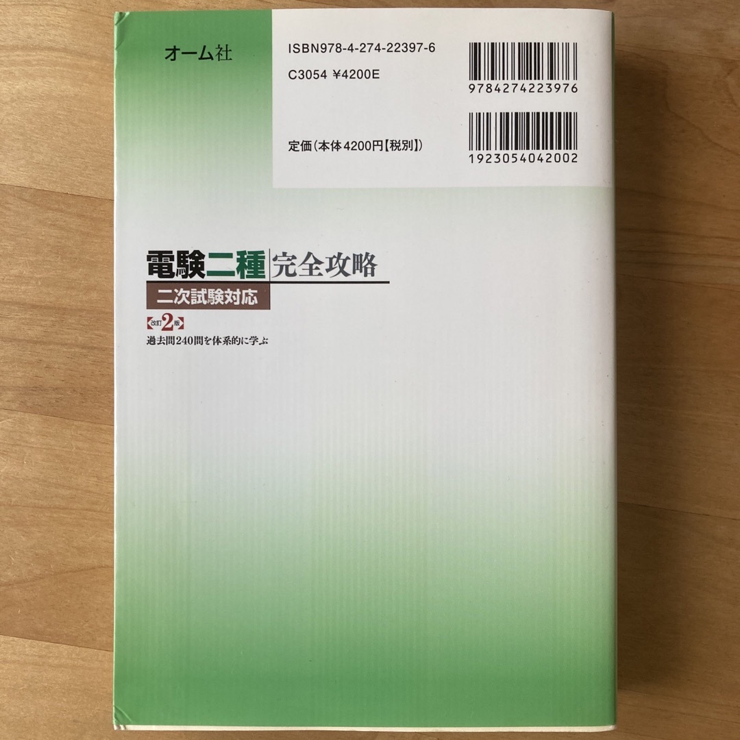 電験二種完全攻略 二次試験対応(改訂2版): 過去問240問を体系的に学ぶ