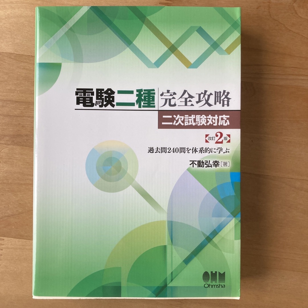 電験二種完全攻略 二次試験対応(改訂2版): 過去問240問を体系的に学ぶ