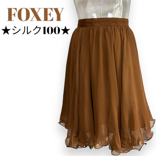 フォクシー(FOXEY)のフォクシー　シルク軽やかフレアスカート　サイズ38・Ｓ　FOXEY(ひざ丈スカート)