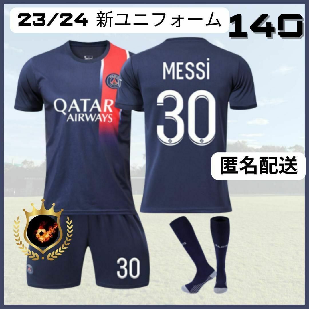 新ユニ✨パリサンジェルマン メッシ 140 紺⚽子供サッカーユニフォーム キッズ