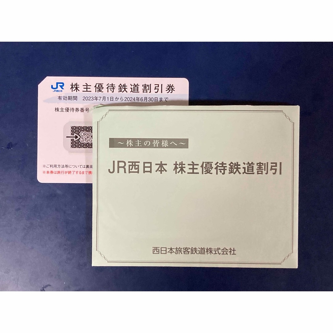 JR西日本 株主優待鉄道割引券 1枚