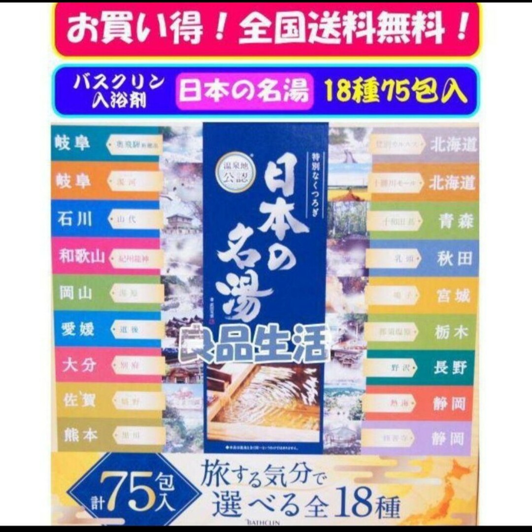 BATHCLIN(バスクリン)の＼＼新品即納／／☆★バスクリン♪日本の名湯♪旅気分で選べる18種！75包入セット コスメ/美容のボディケア(入浴剤/バスソルト)の商品写真