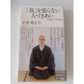 「我」を張らない人づきあい 仏教対人心理学読本(その他)