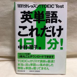 1日1分レッスン！TOEIC Test 英単語、これだけ １日１分レッスン！(資格/検定)