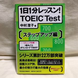 1日1分レッスン! TOEIC test ステップアップ編(資格/検定)