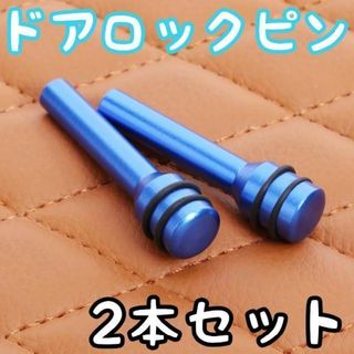 〇青ドアロックピン　2個セット青 ジムニーJA11 JA22 JB23 JB43(汎用パーツ)