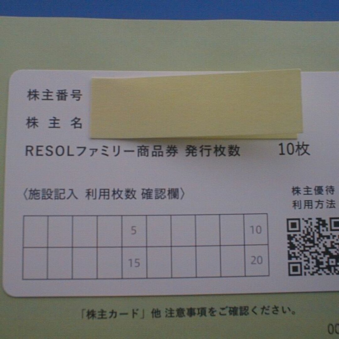 ☆リソル株主優待RESOLファミリー商品券(2万円分)☆の通販 by