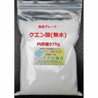 クエン酸(無水)食品グレード 975g×1袋.(調味料)