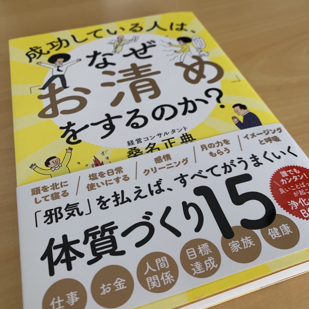 成功している人は、なぜ「お清め」をするのか？ エンタメ/ホビーの本(住まい/暮らし/子育て)の商品写真