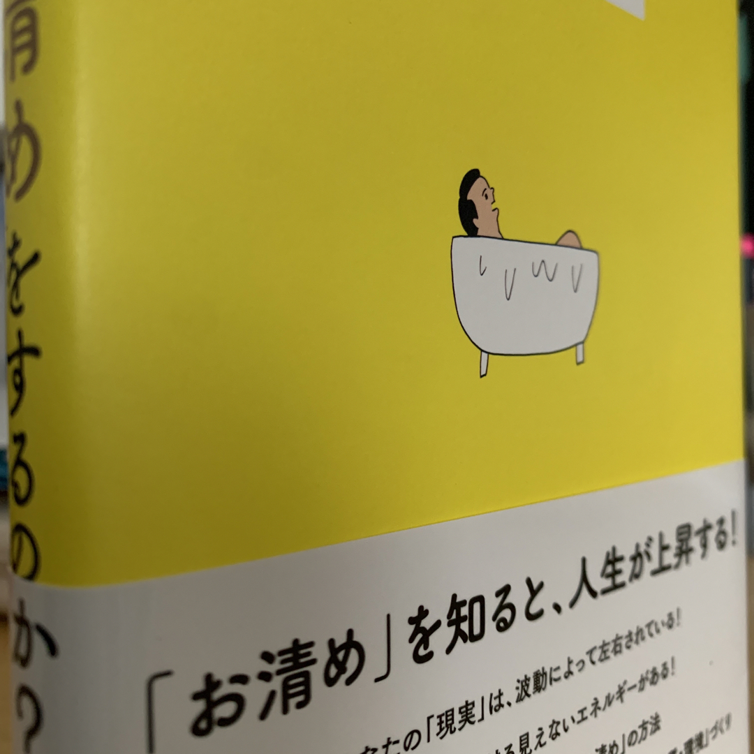 成功している人は、なぜ「お清め」をするのか？ エンタメ/ホビーの本(住まい/暮らし/子育て)の商品写真