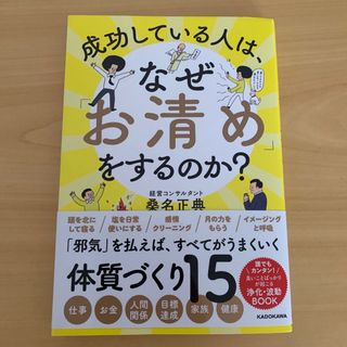 成功している人は、なぜ「お清め」をするのか？(住まい/暮らし/子育て)