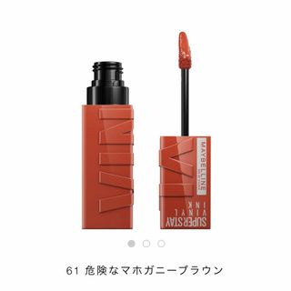 メイベリン(MAYBELLINE)のメイベリン　ステイ　ヴィニルインク61(口紅)