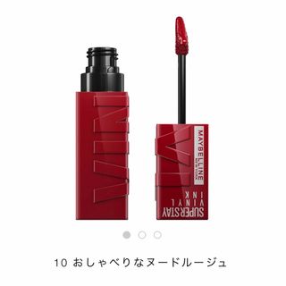 メイベリン(MAYBELLINE)のメイベリン　ステイ　ヴィニルインク10(口紅)