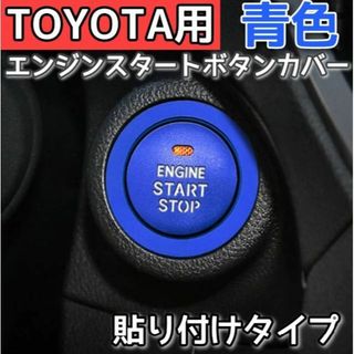 ○青色 エンジンスタートボタンカバー TOYOTA 29mm(汎用パーツ)