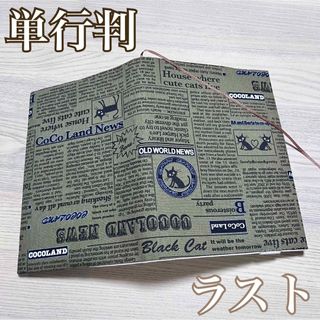 単行判　 ブックカバー　クロネコ　News paper  グリーンカーキ(ブックカバー)