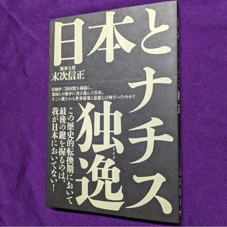 GHQ 焚書 複刻『日本とナチス独逸 (ドイツ) 』/ 海軍大将 末次信正 著(人文/社会)