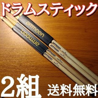 〇ammoon ドラムスティック　5A　4本2組セット　送料無料(スティック)