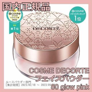 コスメデコルテ(COSME DECORTE)のコスメデコルテ フェイスパウダー 80 パフ付き COSME DECORTE(フェイスパウダー)