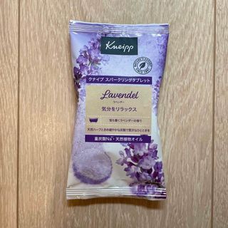 クナイプ(Kneipp)のクナイプ スパークリングタブレット ラベンダー 入浴剤(入浴剤/バスソルト)