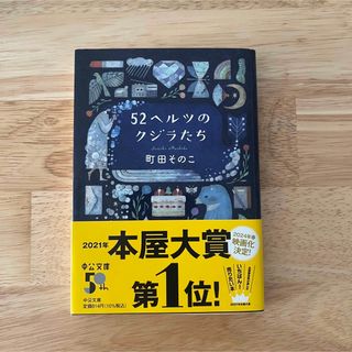 ５２ヘルツのクジラたち(文学/小説)