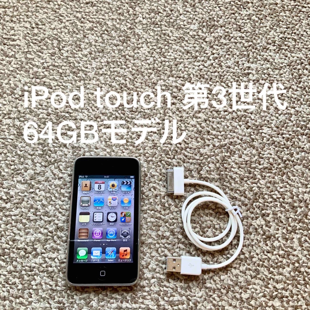 iPod touch(アイポッドタッチ)のiPod touch 第3世代 64GB Appleアップル アイポッド 本体 スマホ/家電/カメラのオーディオ機器(ポータブルプレーヤー)の商品写真