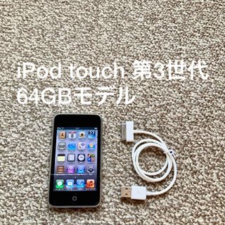 アイポッドタッチ(iPod touch)のiPod touch 第3世代 64GB Appleアップル アイポッド 本体(ポータブルプレーヤー)