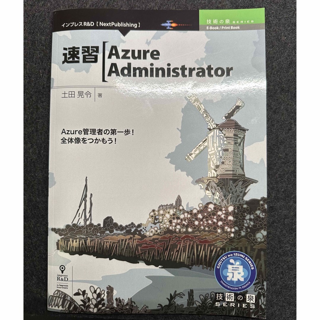 Microsoft(マイクロソフト)の速習 Azure Administrator エンタメ/ホビーの本(資格/検定)の商品写真