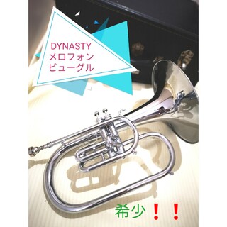 Sei様専用難あり★DYNASTY メロフォンビューグル　2バルブ★(その他)