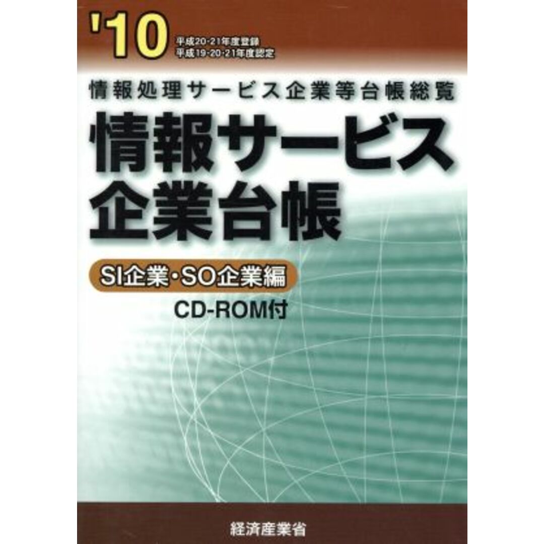 情報サービス企業台帳２０１０／経済産業省商務情報政策局情報処(著者