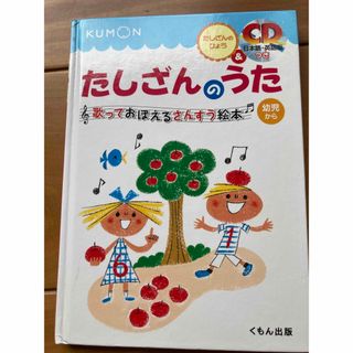 クモン(KUMON)のたしざんのうた 歌っておぼえるさんすう絵本 くもん(絵本/児童書)