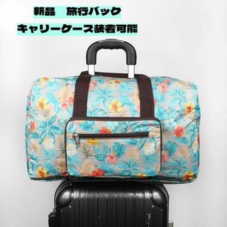 花柄 旅行バック 旅行カバン　ボストン　旅行用　新品 キャリーケース装着可能(ボストンバッグ)