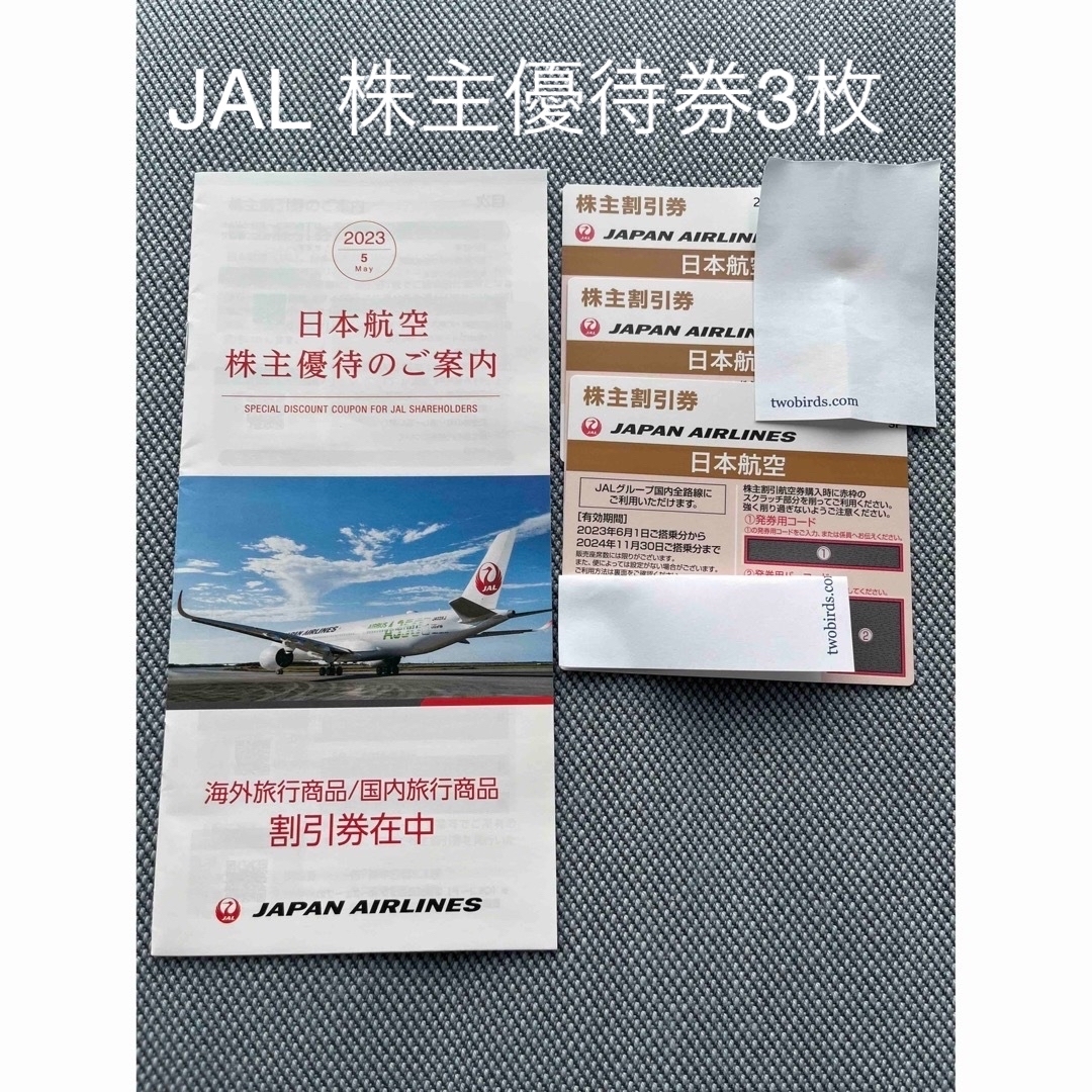 JAL(日本航空)(ジャル(ニホンコウクウ))の日本航空　JAL 株主優待券　3枚　冊子付き チケットの優待券/割引券(その他)の商品写真