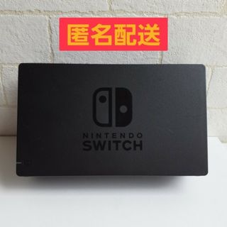 ニンテンドースイッチ(Nintendo Switch)の任天堂　Switch　ドック(家庭用ゲーム機本体)