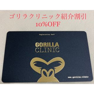 【ゴリラクリニック友人紹介10%オフ！】(その他)