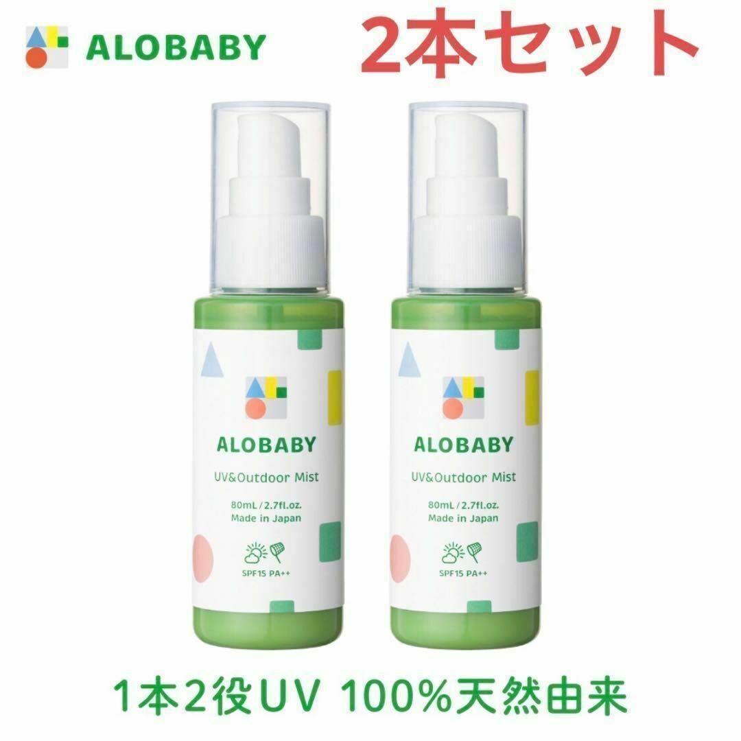 ALOBABY アロベビー UV&アウトドアミスト80mL【新品未開封】