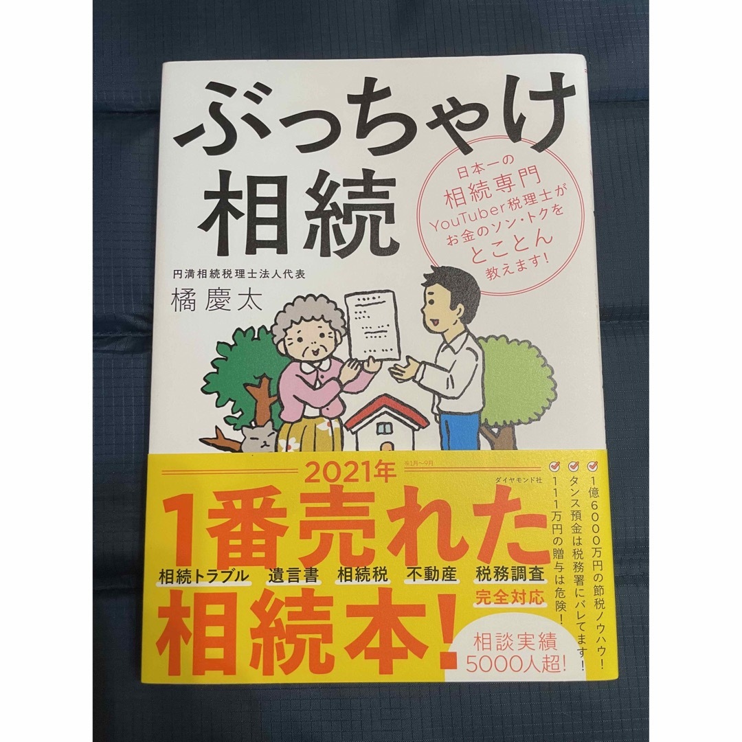 ダイヤモンド社(ダイヤモンドシャ)のぶっちゃけ相続 日本一の相続専門ＹｏｕＴｕｂｅｒ税理士がお金のソン エンタメ/ホビーの本(人文/社会)の商品写真