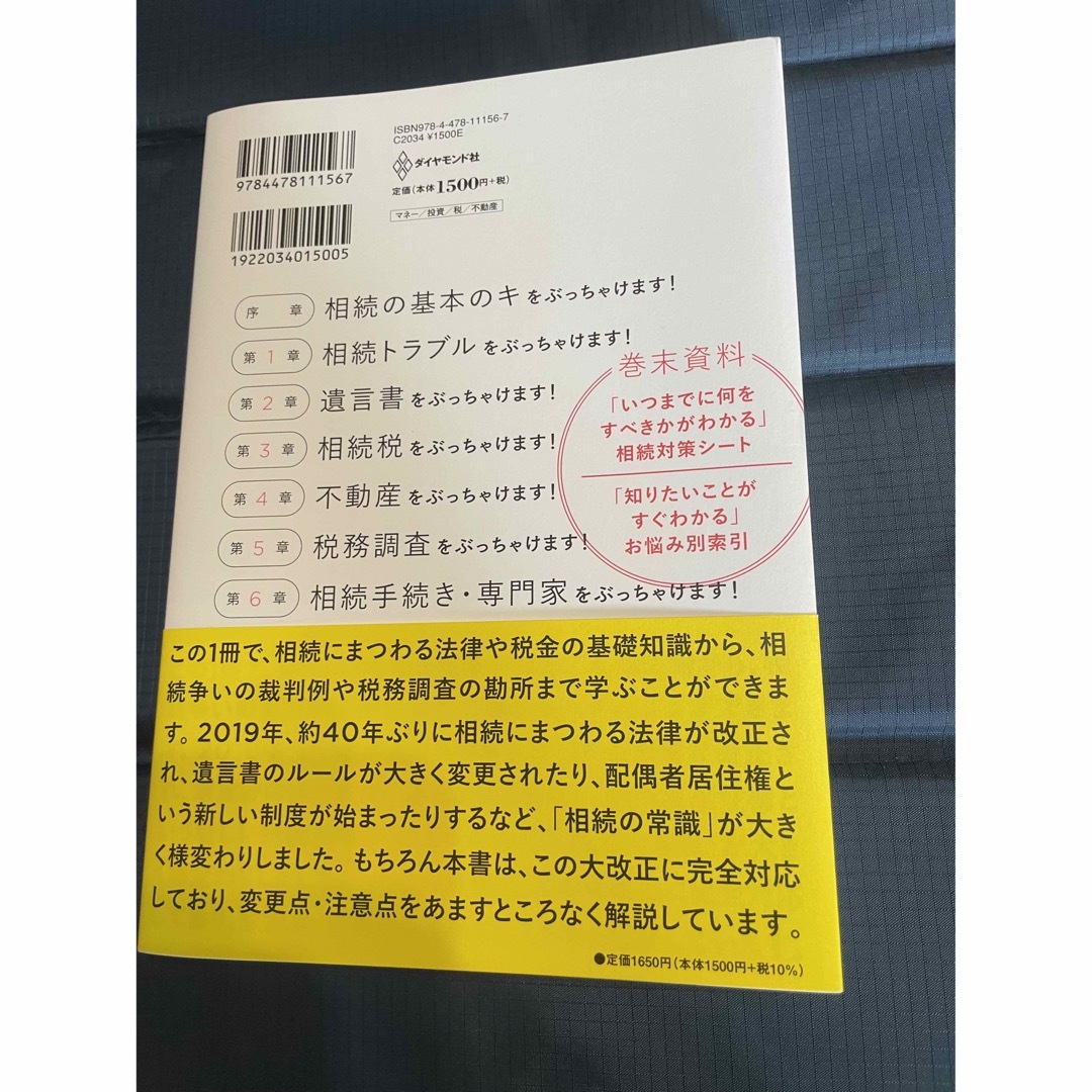 ダイヤモンド社(ダイヤモンドシャ)のぶっちゃけ相続 日本一の相続専門ＹｏｕＴｕｂｅｒ税理士がお金のソン エンタメ/ホビーの本(人文/社会)の商品写真