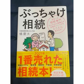 ダイヤモンドシャ(ダイヤモンド社)のぶっちゃけ相続 日本一の相続専門ＹｏｕＴｕｂｅｒ税理士がお金のソン(人文/社会)