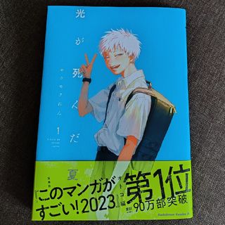 カドカワショテン(角川書店)の光が死んだ夏 1巻(少年漫画)