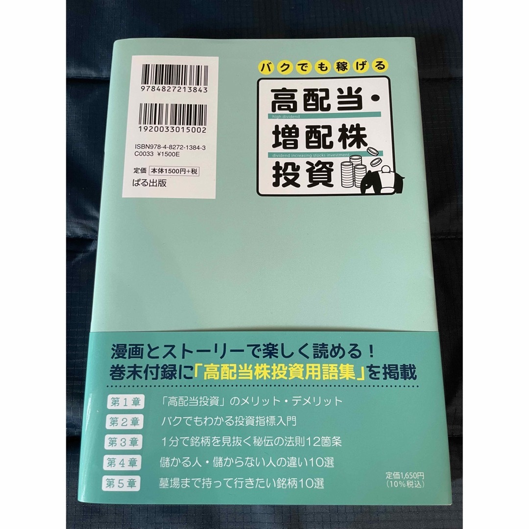 バクでも稼げる高配当・増配株投資 エンタメ/ホビーの本(ビジネス/経済)の商品写真