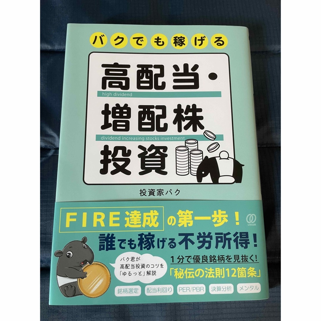 バクでも稼げる高配当・増配株投資 エンタメ/ホビーの本(ビジネス/経済)の商品写真