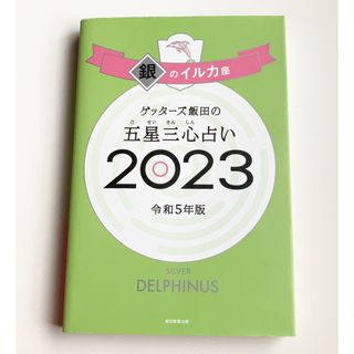 ゲッターズ飯田の五星三心占い銀のイルカ座 ２０２３(趣味/スポーツ/実用)